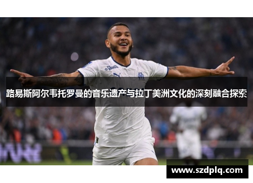 路易斯阿尔韦托罗曼的音乐遗产与拉丁美洲文化的深刻融合探索