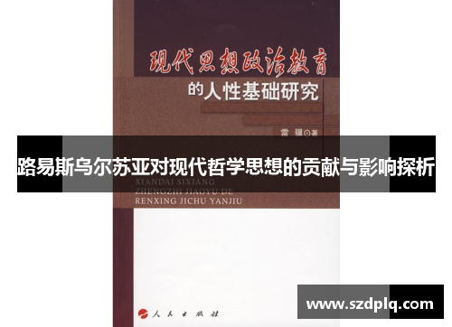 路易斯乌尔苏亚对现代哲学思想的贡献与影响探析