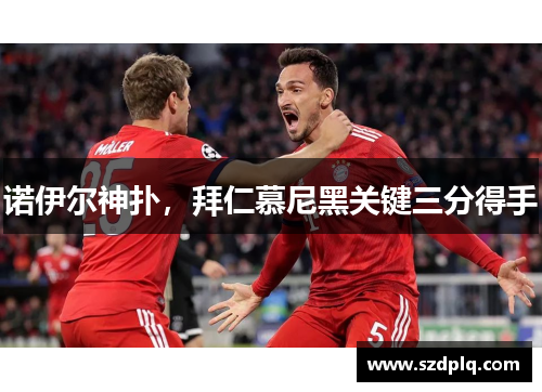 诺伊尔神扑，拜仁慕尼黑关键三分得手