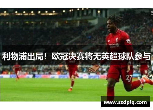 利物浦出局！欧冠决赛将无英超球队参与