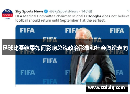 足球比赛结果如何影响总统政治形象和社会舆论走向