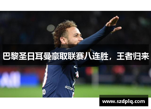 巴黎圣日耳曼豪取联赛八连胜，王者归来