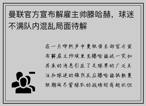 曼联官方宣布解雇主帅滕哈赫，球迷不满队内混乱局面待解