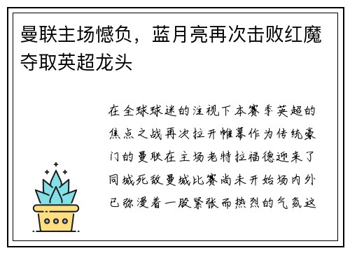 曼联主场憾负，蓝月亮再次击败红魔夺取英超龙头