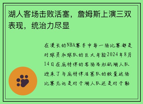湖人客场击败活塞，詹姆斯上演三双表现，统治力尽显