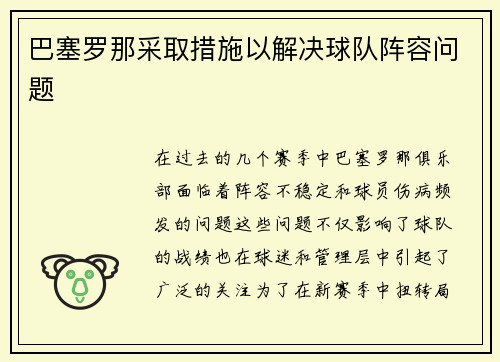 巴塞罗那采取措施以解决球队阵容问题