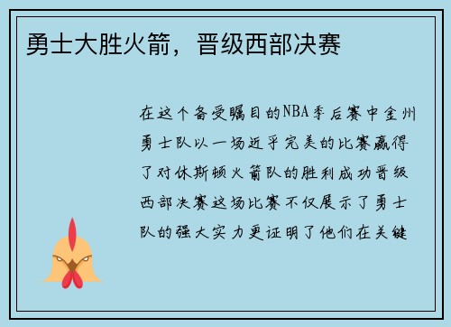 勇士大胜火箭，晋级西部决赛