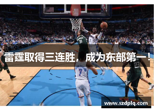 雷霆取得三连胜，成为东部第一！