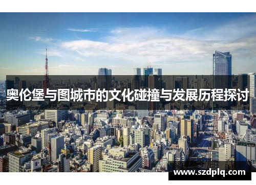 奥伦堡与图城市的文化碰撞与发展历程探讨