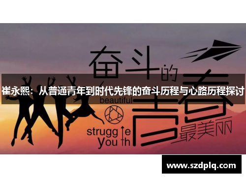 崔永熙：从普通青年到时代先锋的奋斗历程与心路历程探讨