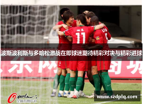 波斯波利斯与多哈松激战在即球迷期待精彩对决与精彩进球