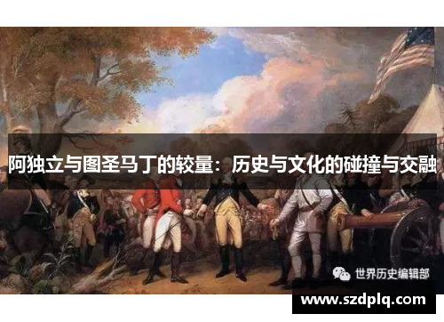 阿独立与图圣马丁的较量：历史与文化的碰撞与交融