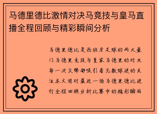 马德里德比激情对决马竞技与皇马直播全程回顾与精彩瞬间分析