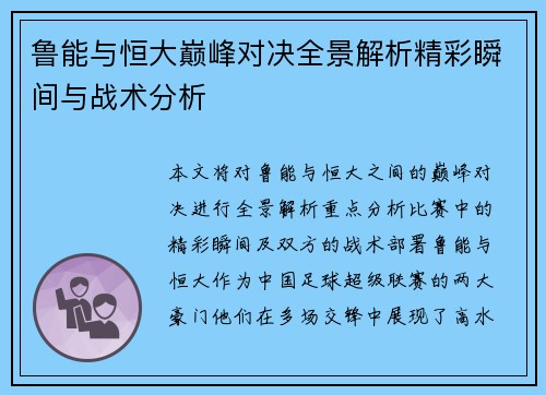鲁能与恒大巅峰对决全景解析精彩瞬间与战术分析