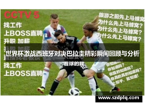 世界杯激战西班牙对决巴拉圭精彩瞬间回顾与分析