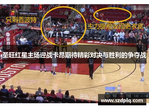 圣旺红星主场迎战卡昂期待精彩对决与胜利的争夺战