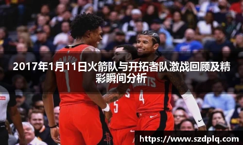 熊猫体育2017年1月11日火箭队与开拓者队激战回顾及精彩瞬间分析