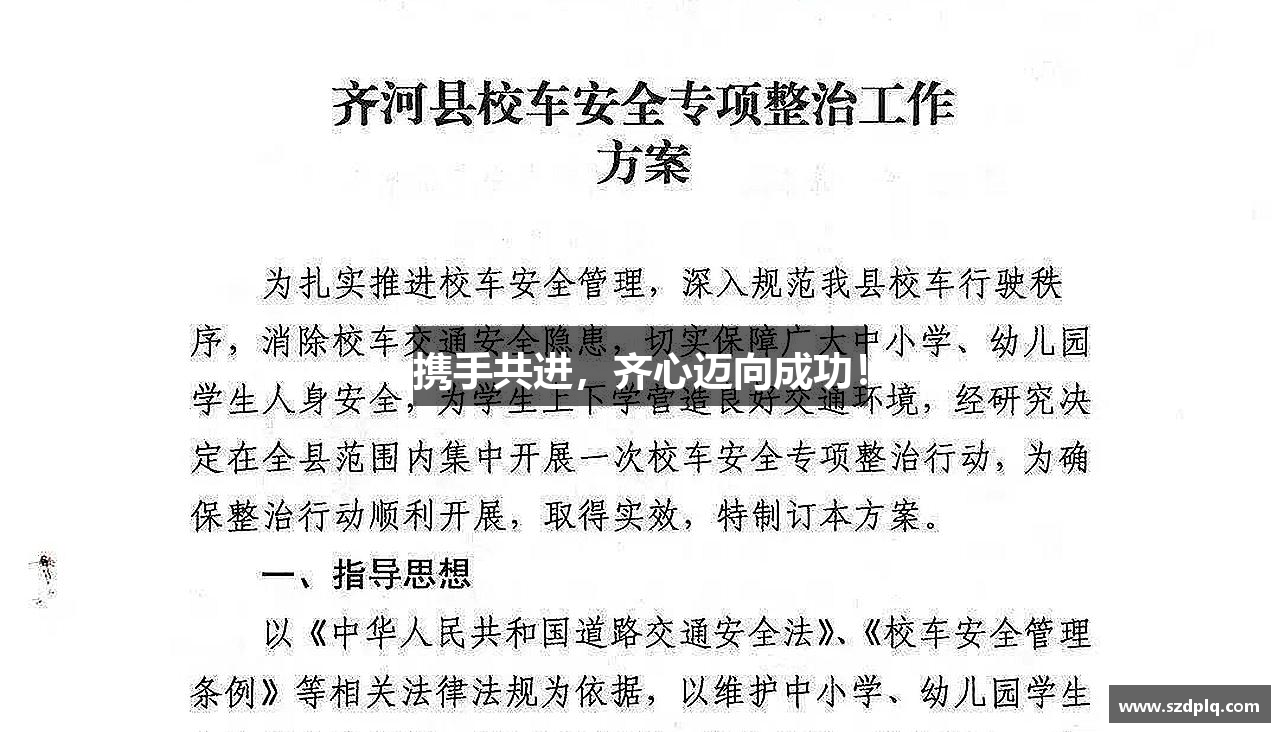 携手共进，齐心迈向成功！